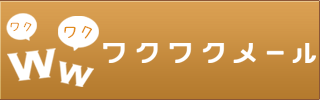 ワクワクメール