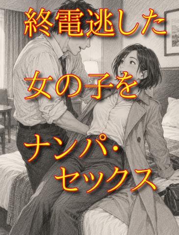 新宿で終電逃して困ってる細身の女の子をナンパ